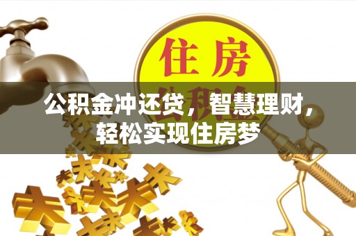 莱城公积金冲还贷，智慧理财，轻松实现住房梦