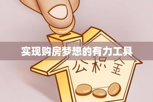 莱城实现购房梦想的有力工具