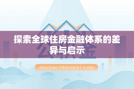 莱城探索全球住房金融体系的差异与启示
