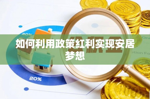 莱城如何利用政策红利实现安居梦想