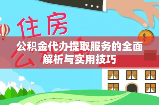 莱城公积金代办提取服务的全面解析与实用技巧