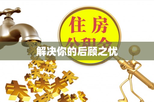 莱城解决你的后顾之忧