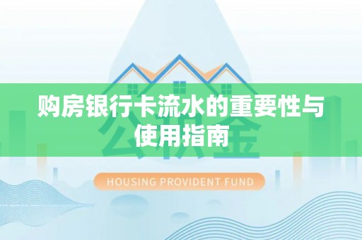 莱城购房银行卡流水的重要性与使用指南