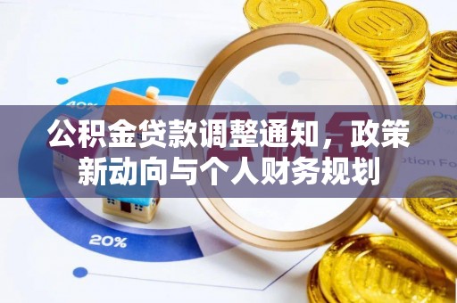 莱城公积金贷款调整通知，政策新动向与个人财务规划