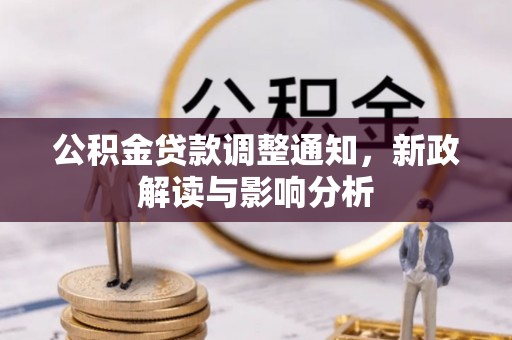 莱城公积金贷款调整通知，新政解读与影响分析