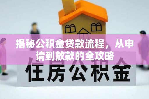 莱城揭秘公积金贷款流程，从申请到放款的全攻略