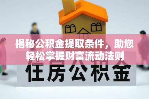 莱城揭秘公积金提取条件，助您轻松掌握财富流动法则
