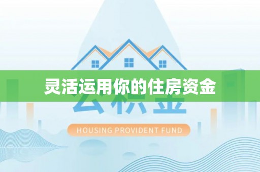 莱城灵活运用你的住房资金