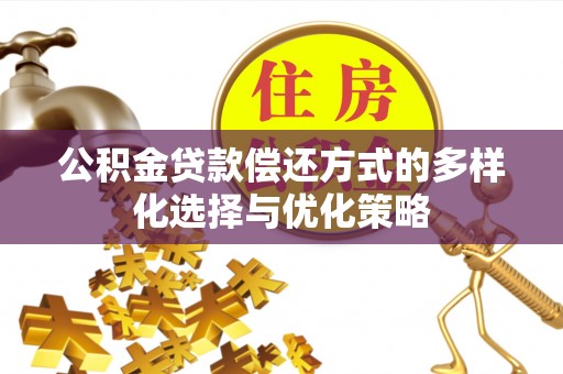 莱城公积金贷款偿还方式的多样化选择与优化策略