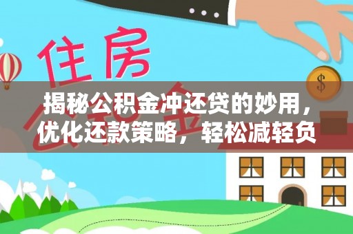 莱城揭秘公积金冲还贷的妙用，优化还款策略，轻松减轻负担