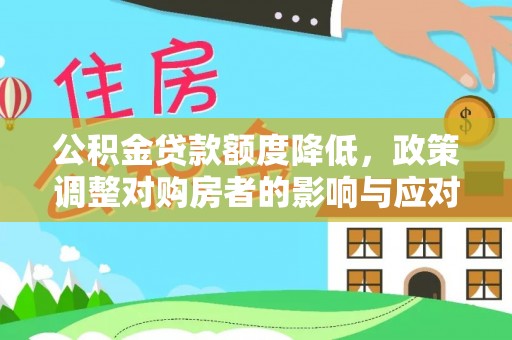 莱城公积金贷款额度降低，政策调整对购房者的影响与应对策略