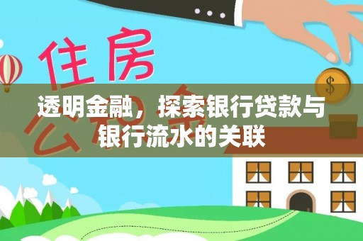 莱城透明金融，探索银行贷款与银行流水的关联