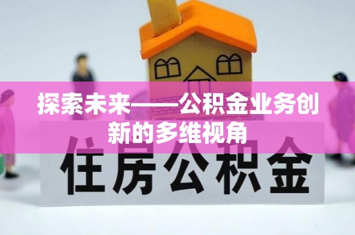 莱城探索未来——公积金业务创新的多维视角