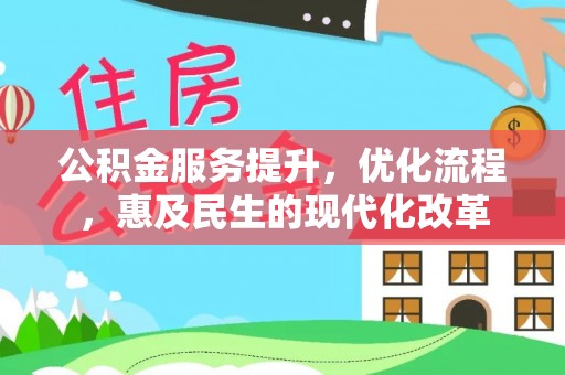 莱城公积金服务提升，优化流程，惠及民生的现代化改革