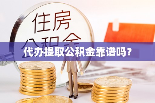 莱城代办提取公积金靠谱吗？