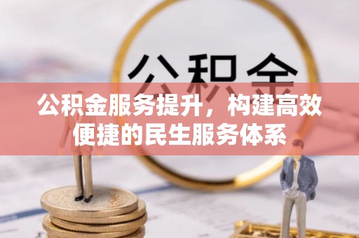 莱城公积金服务提升，构建高效便捷的民生服务体系