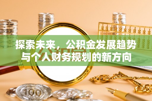 莱城探索未来，公积金发展趋势与个人财务规划的新方向