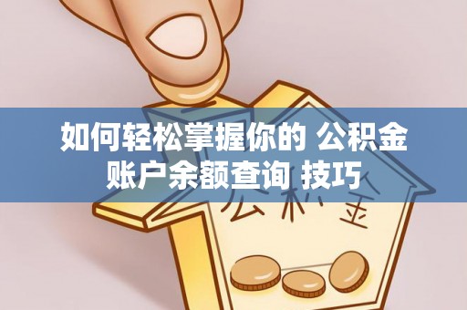 莱城如何轻松掌握你的 公积金账户余额查询 技巧