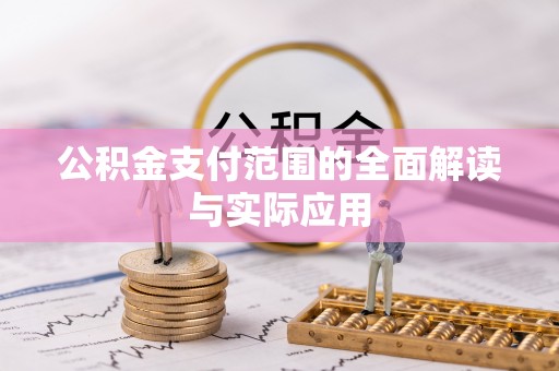 莱城公积金支付范围的全面解读与实际应用