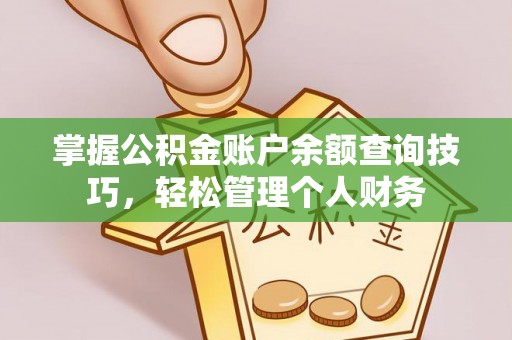 莱城掌握公积金账户余额查询技巧，轻松管理个人财务