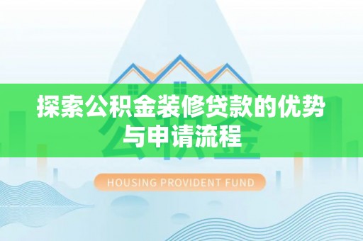 莱城探索公积金装修贷款的优势与申请流程