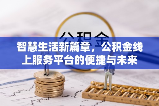 莱城智慧生活新篇章，公积金线上服务平台的便捷与未来