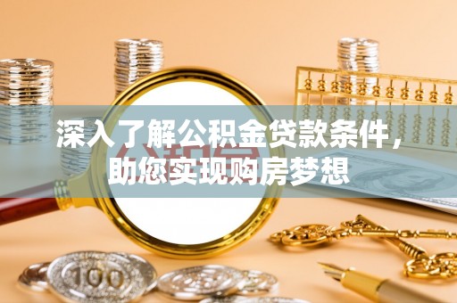 莱城深入了解公积金贷款条件，助您实现购房梦想