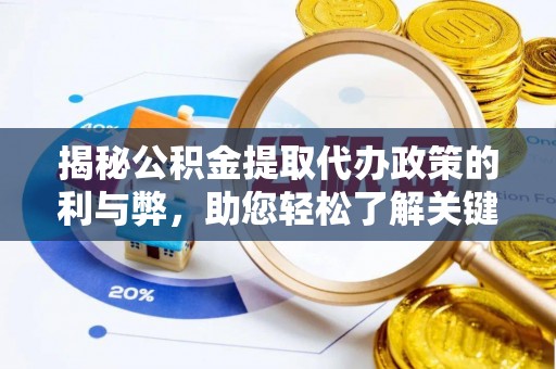莱城揭秘公积金提取代办政策的利与弊，助您轻松了解关键要点