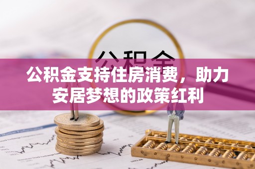 莱城公积金支持住房消费，助力安居梦想的政策红利