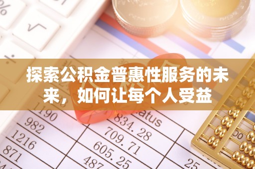 莱城探索公积金普惠性服务的未来，如何让每个人受益