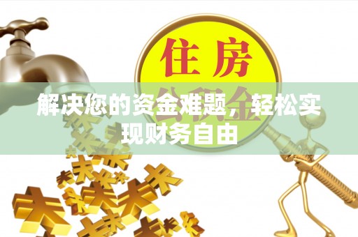 莱城解决您的资金难题，轻松实现财务自由