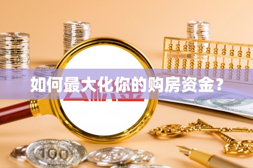 莱城如何最大化你的购房资金？