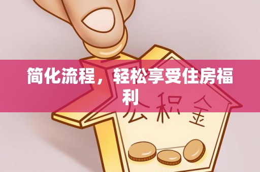 莱城简化流程，轻松享受住房福利