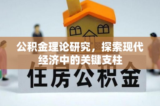莱城公积金理论研究，探索现代经济中的关键支柱