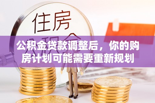 莱城公积金贷款调整后，你的购房计划可能需要重新规划