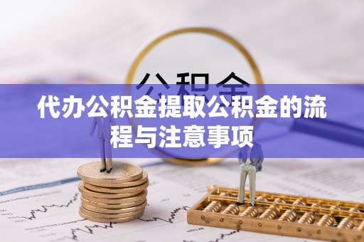 莱城代办公积金提取公积金的流程与注意事项