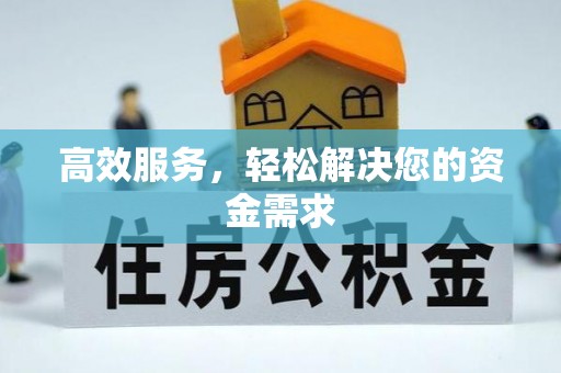 莱城高效服务，轻松解决您的资金需求