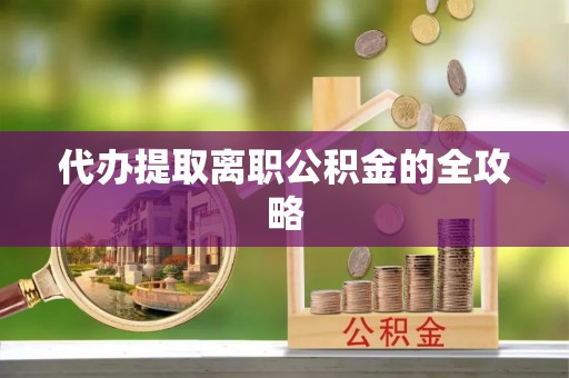 莱城代办提取离职公积金的全攻略