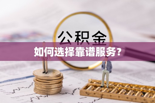 莱城如何选择靠谱服务？