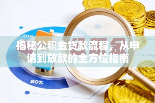 莱城揭秘公积金贷款流程，从申请到放款的全方位指南