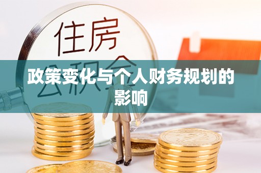 莱城政策变化与个人财务规划的影响