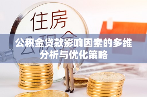 莱城公积金贷款影响因素的多维分析与优化策略