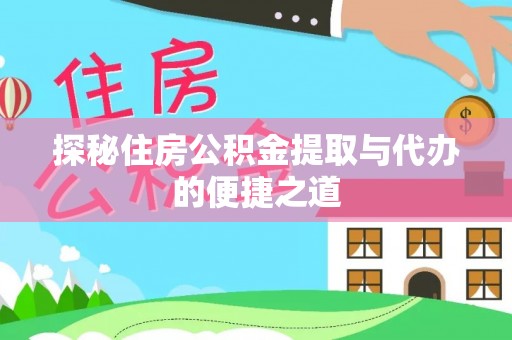 莱城探秘住房公积金提取与代办的便捷之道