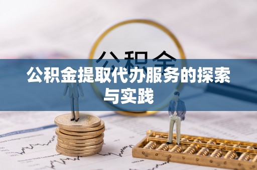 莱城公积金提取代办服务的探索与实践