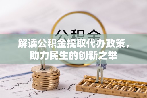 莱城解读公积金提取代办政策，助力民生的创新之举