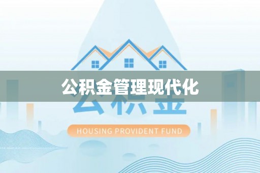 莱城公积金管理现代化
