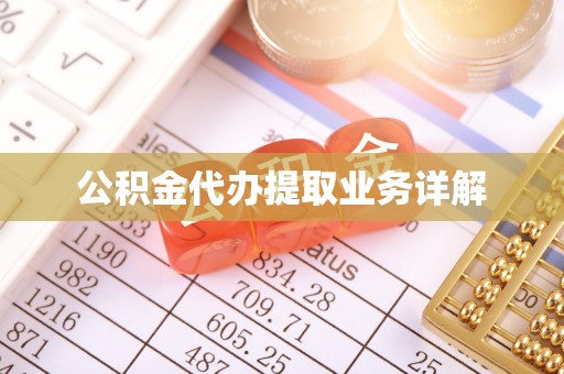 莱城公积金代办提取业务详解