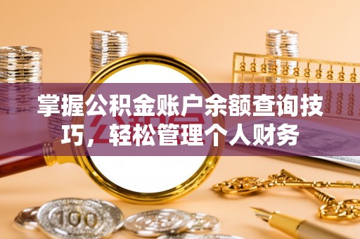 莱城掌握公积金账户余额查询技巧，轻松管理个人财务