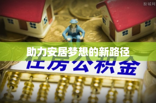 莱城助力安居梦想的新路径
