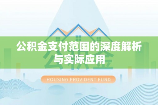 莱城公积金支付范围的深度解析与实际应用
